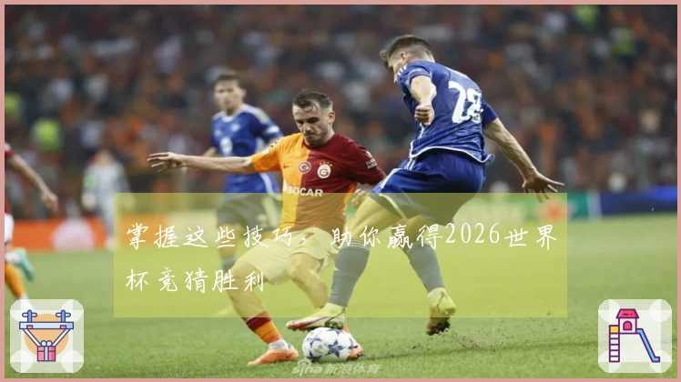 掌握这些技巧，助你赢得2026世界杯竞猜胜利