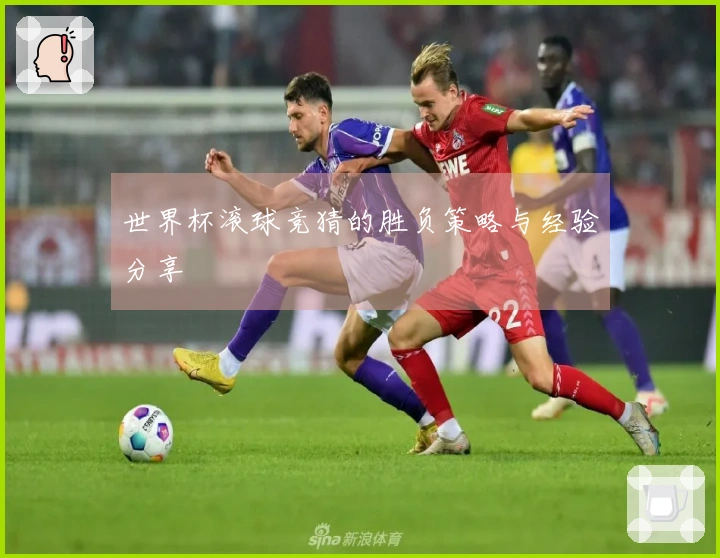 世界杯滚球竞猜的胜负策略与经验分享