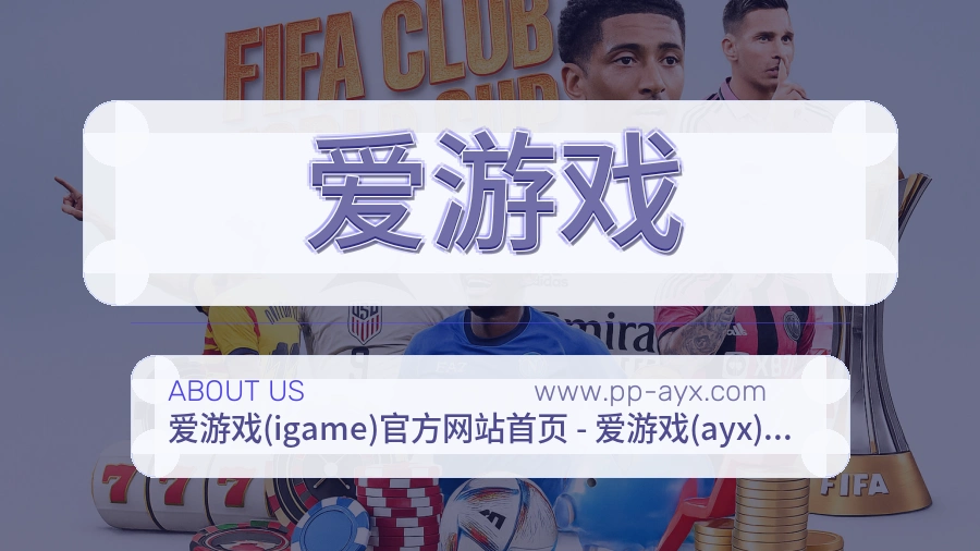 爱游戏