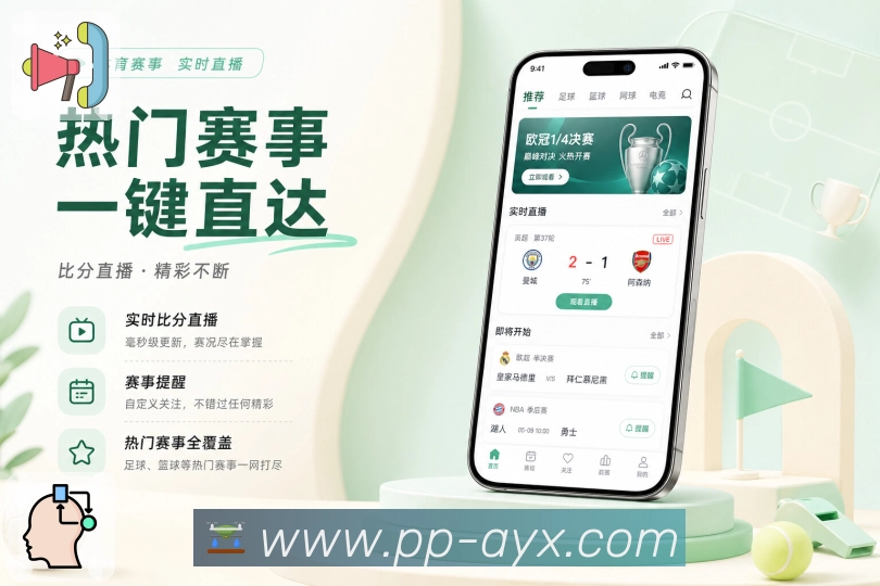 爱游戏App移动赛况台：单手查比分、切换比赛、查看数据和评论